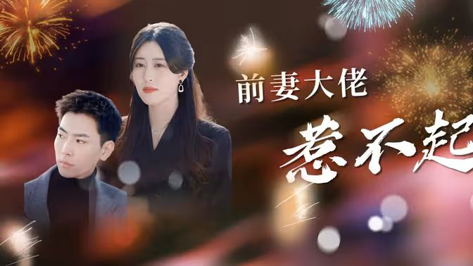 前妻大佬惹不起