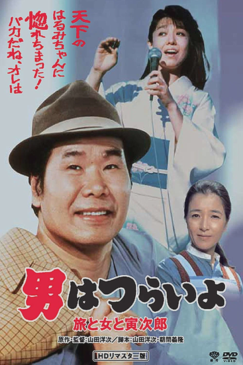 寅次郎的故事31:旅行、女伴和寅