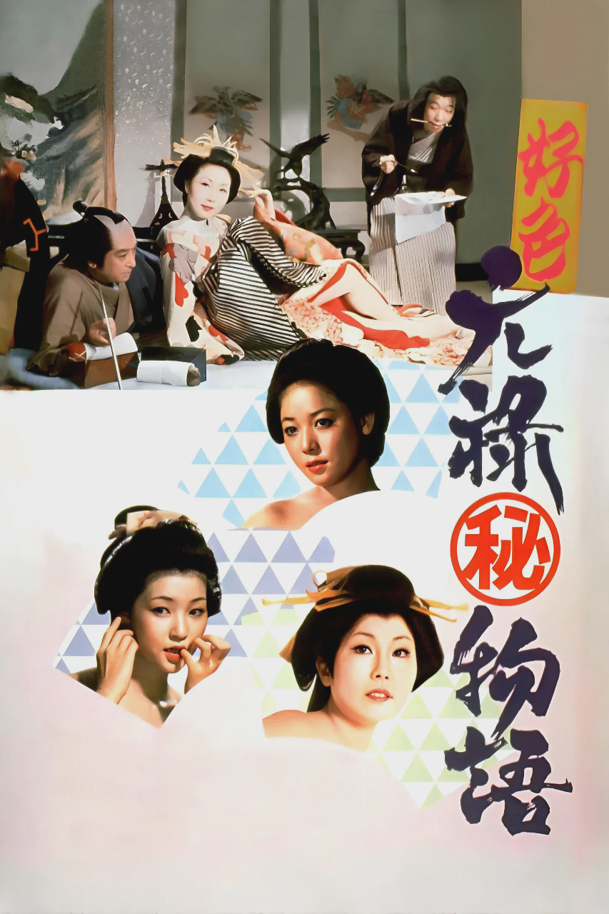 好色元禄（秘）物语