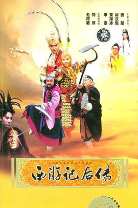 西游记后传2000