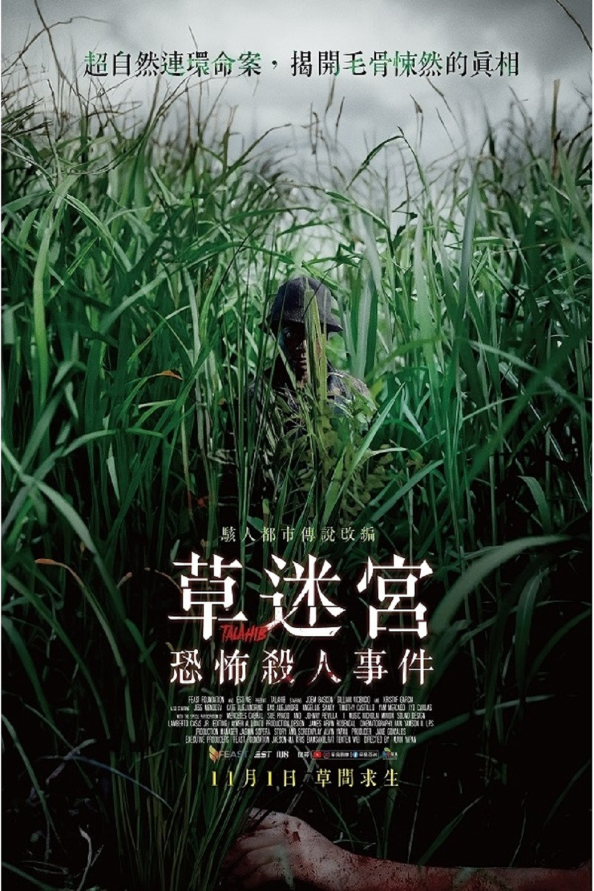 草迷宫恐怖杀人事件