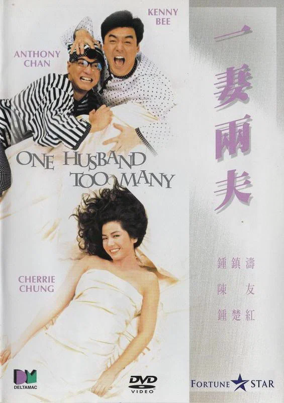 一妻两夫