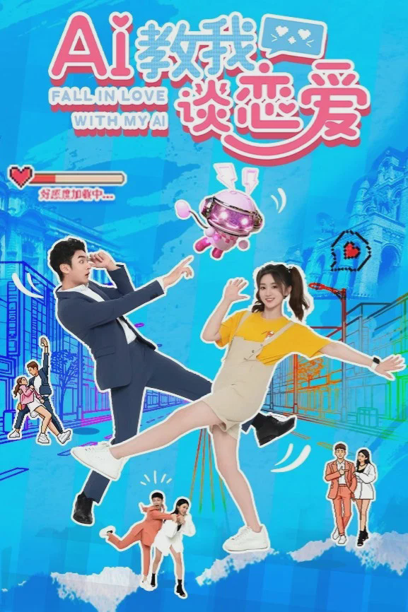AI教我谈恋爱