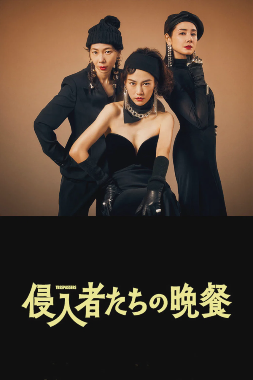 入侵者们的晚餐