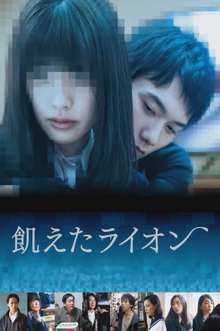 饥饿的狮子