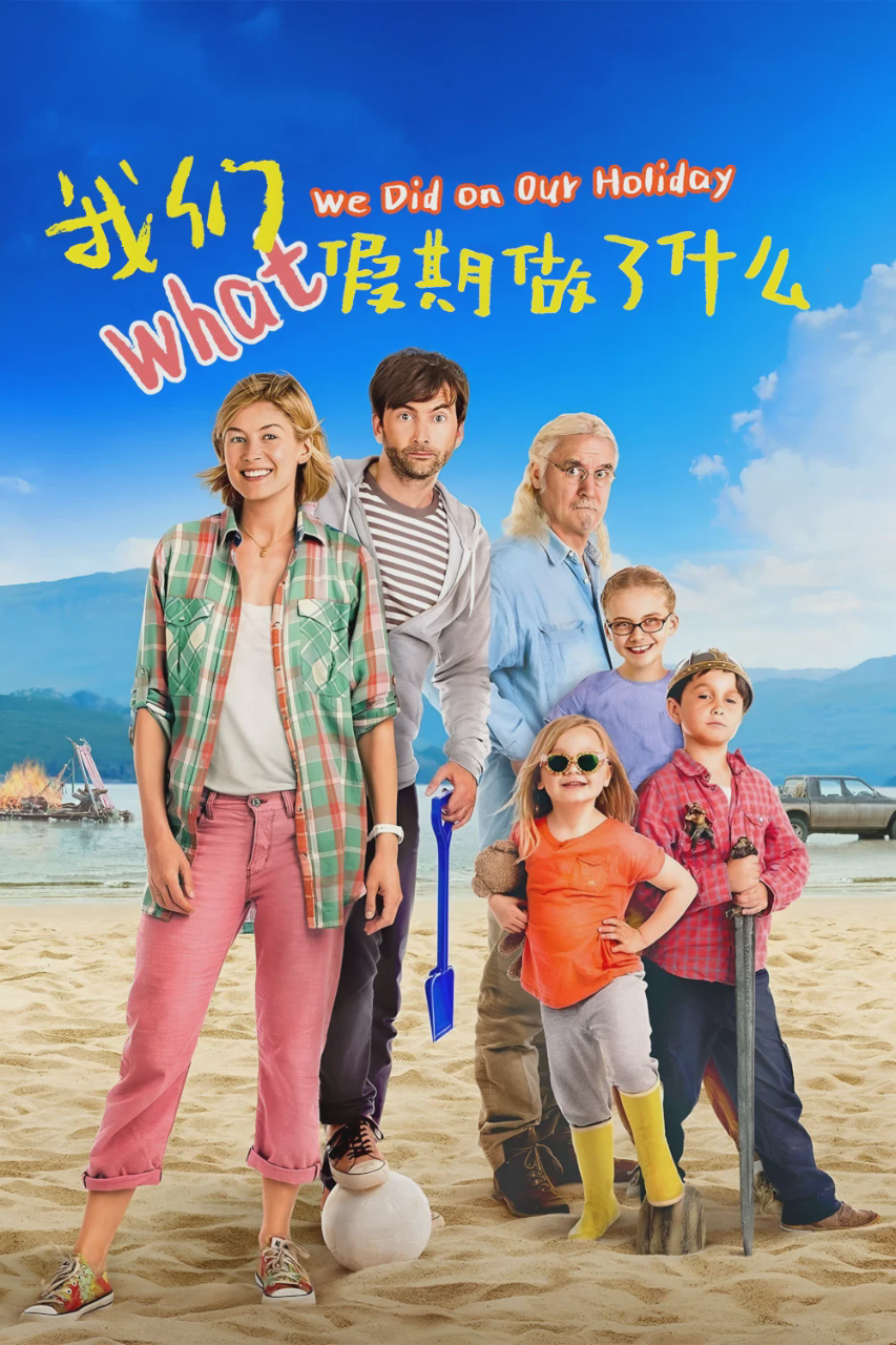 我们假期做了什么