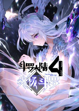 斗罗大陆4终极斗罗 ·动态漫