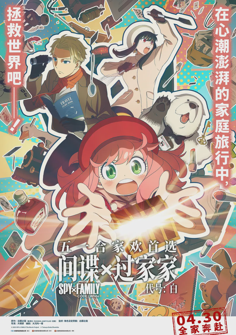 间谍过家家 代号:白