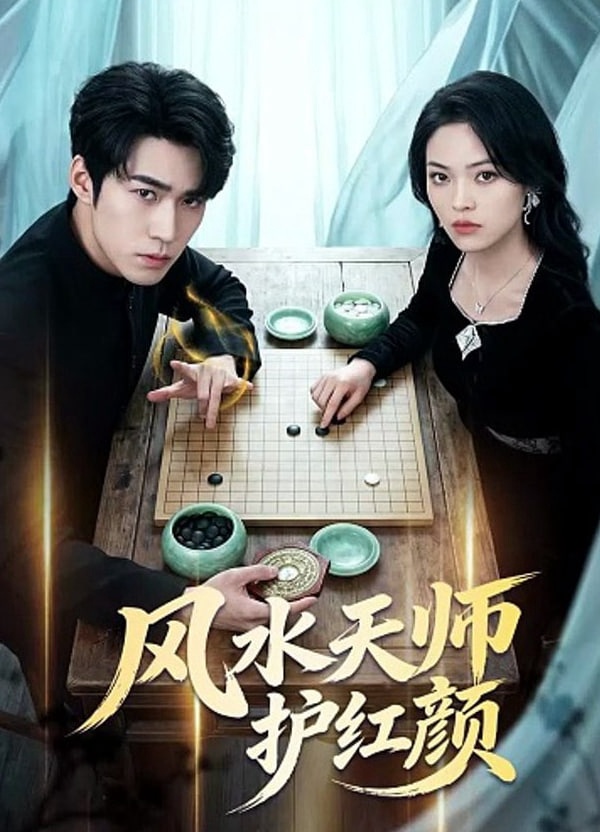 风水天师护红颜
