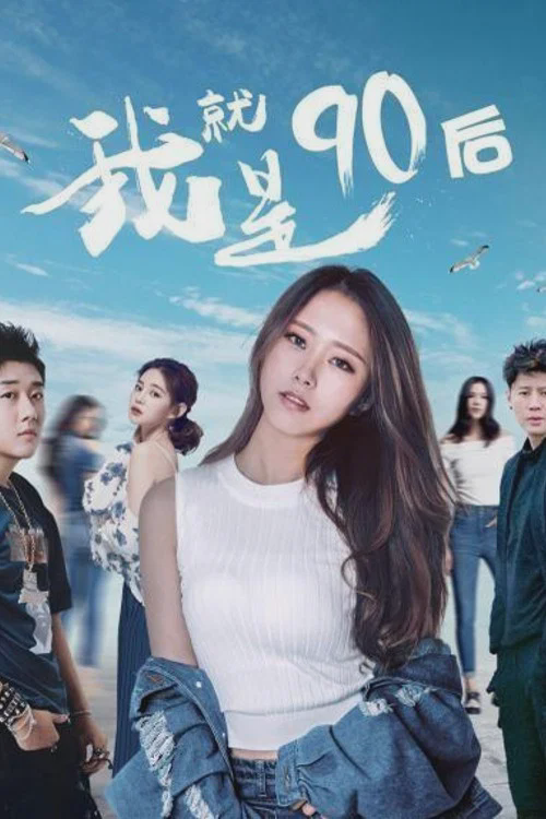 我就是90后