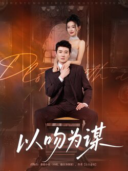 以吻为谋