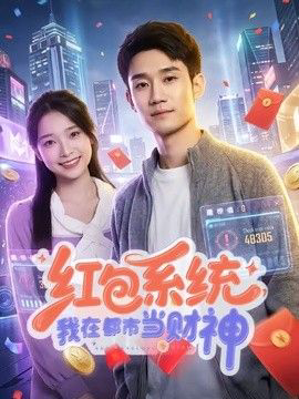 红包系统,我在都市当财神