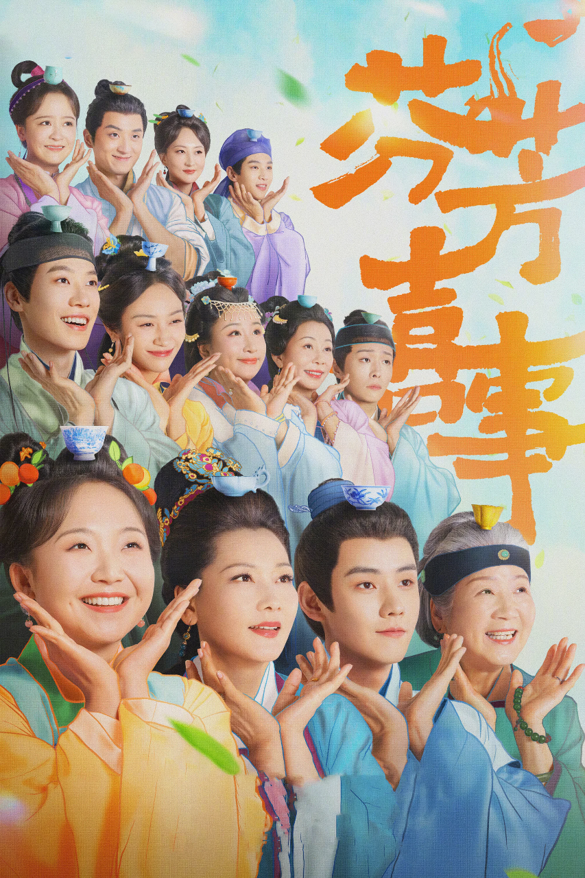 芬芳喜事