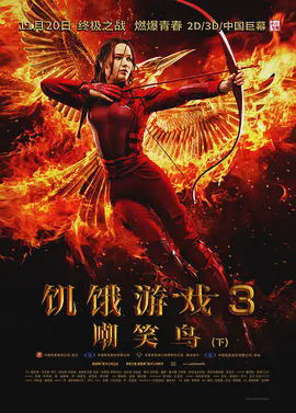 饥饿游戏3:嘲笑鸟(下)