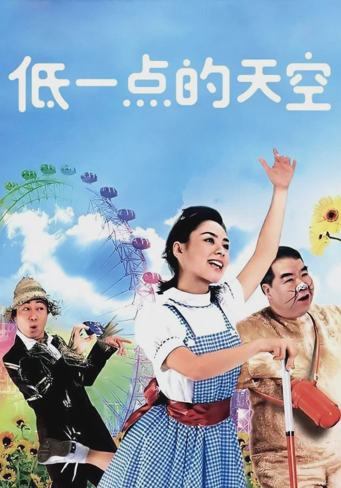 低一点的天空