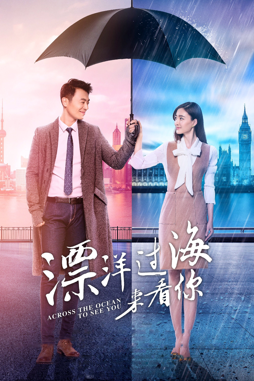漂洋过海来看你