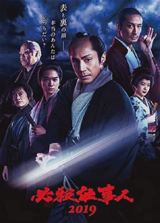必杀仕事人2019