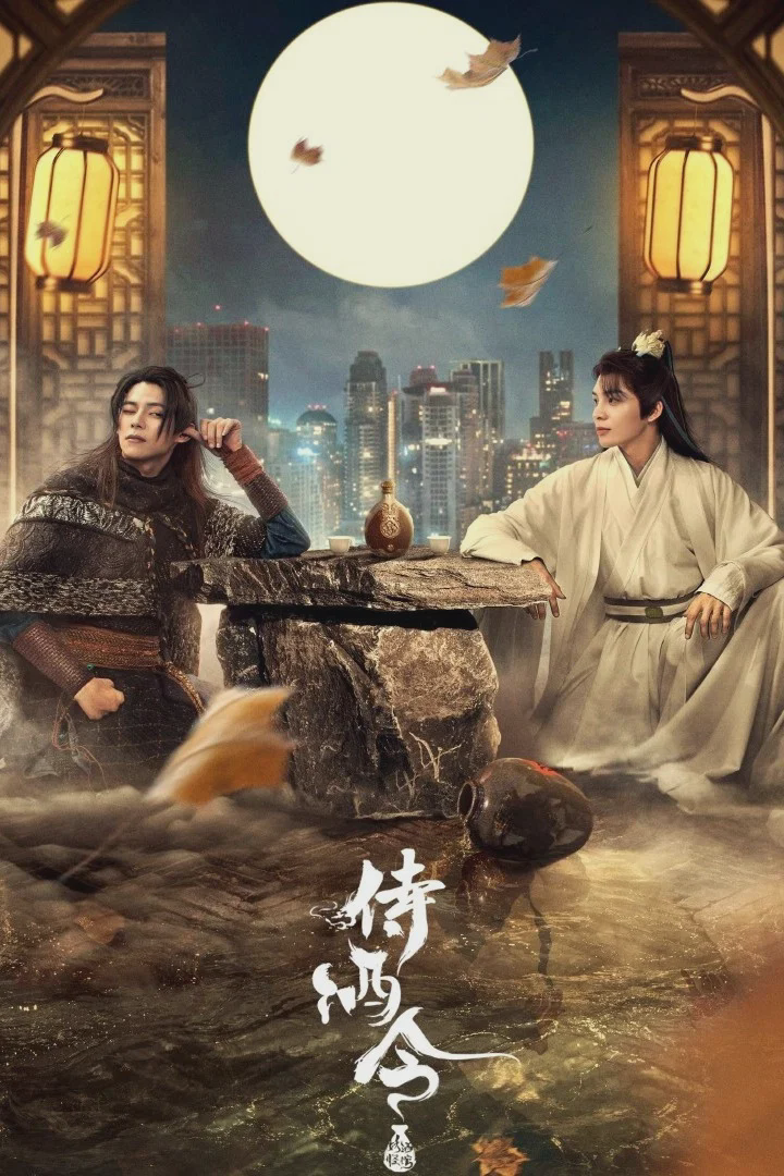侍酒令