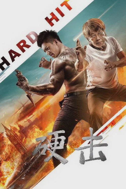 硬击
