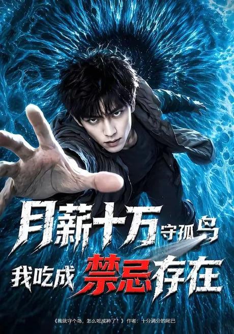 月薪十万守孤岛,我吃成禁忌存在