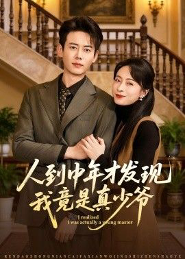 人到中年才发现我竟是真少爷