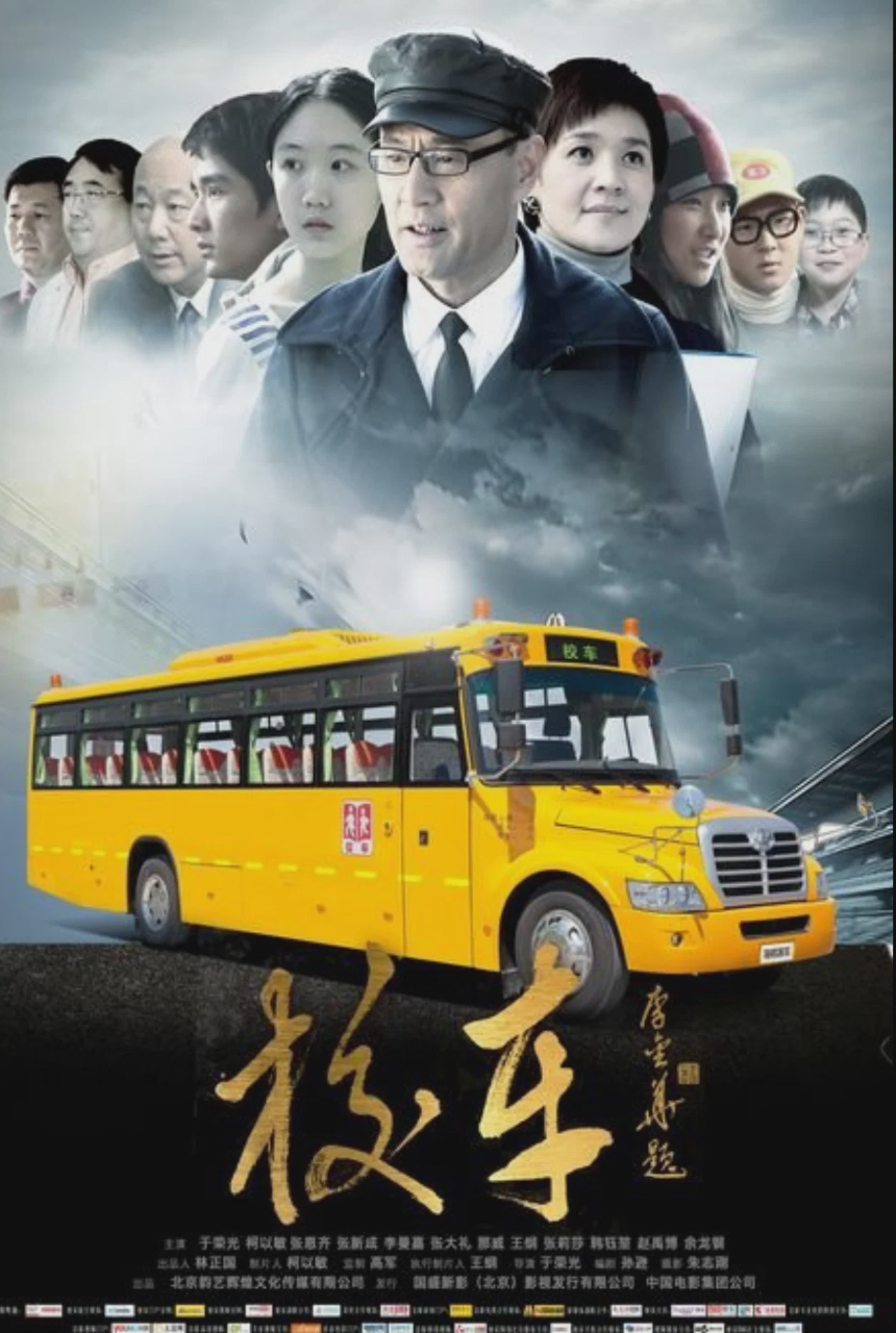 校车