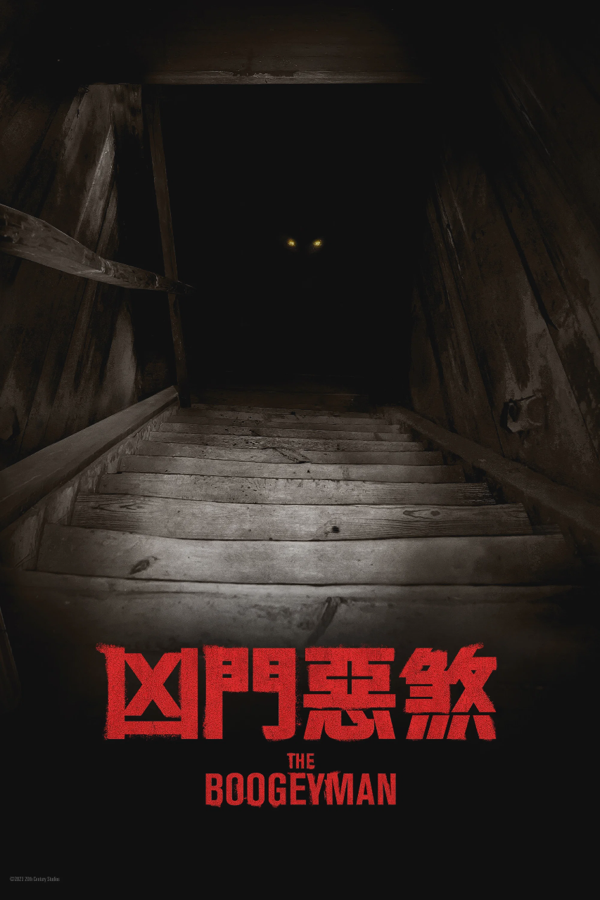 柜魔