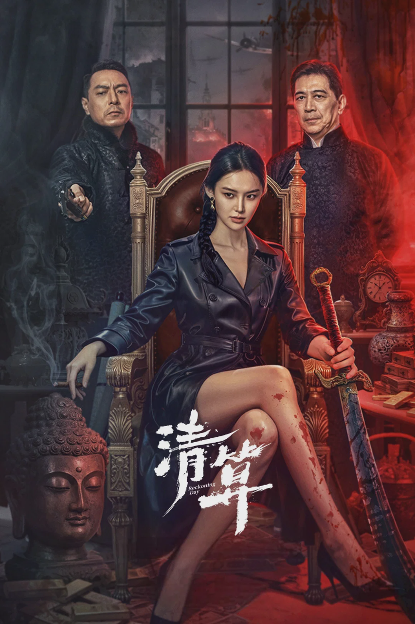 清算