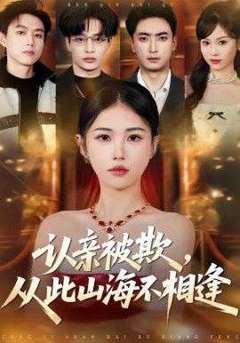认亲被欺，从此山海不相逢