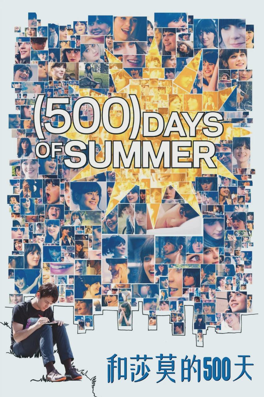 和莎莫的500天