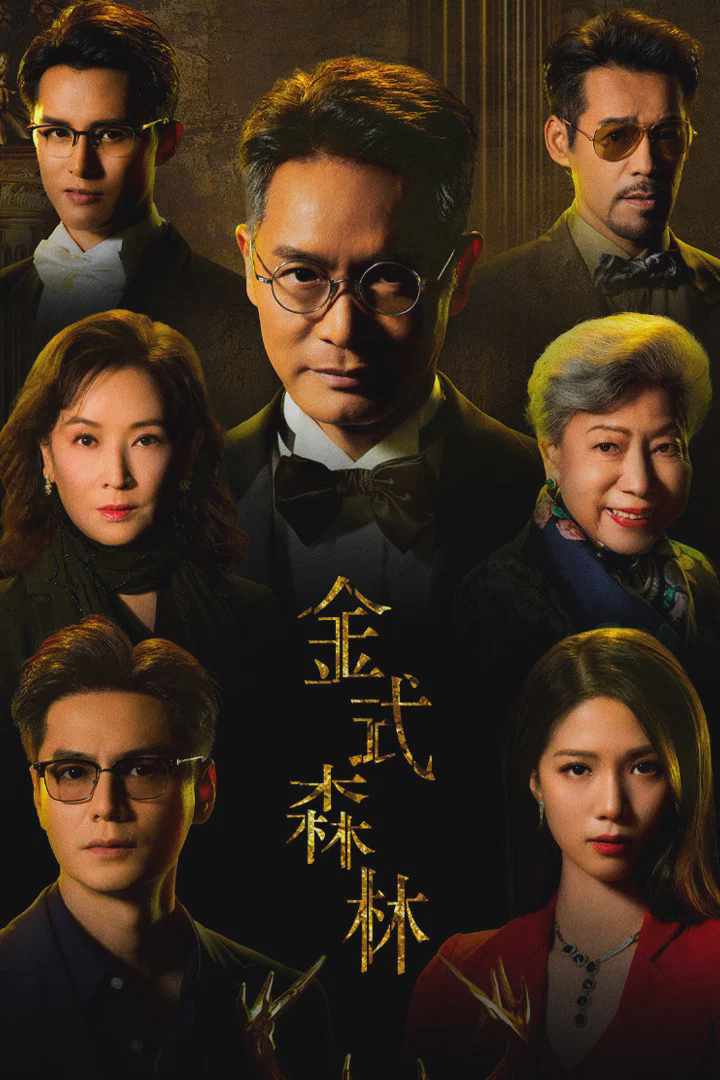 金式森林