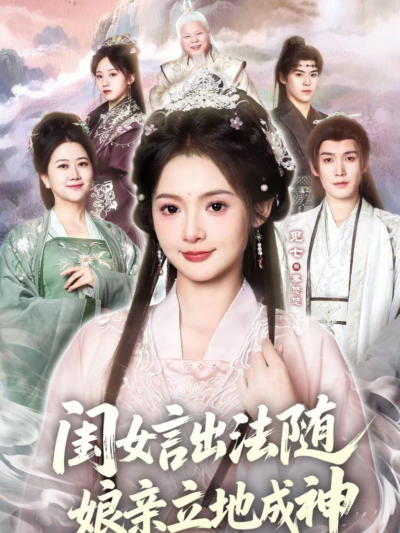 闺女言出法随,娘亲立地成神
