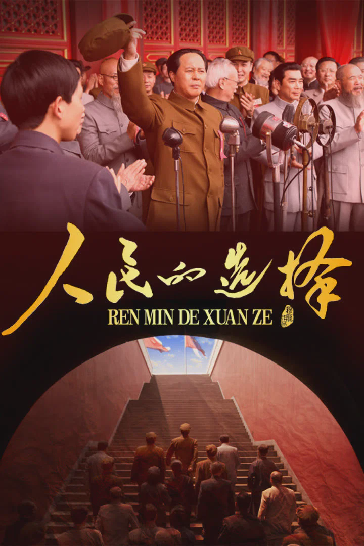人民的选择