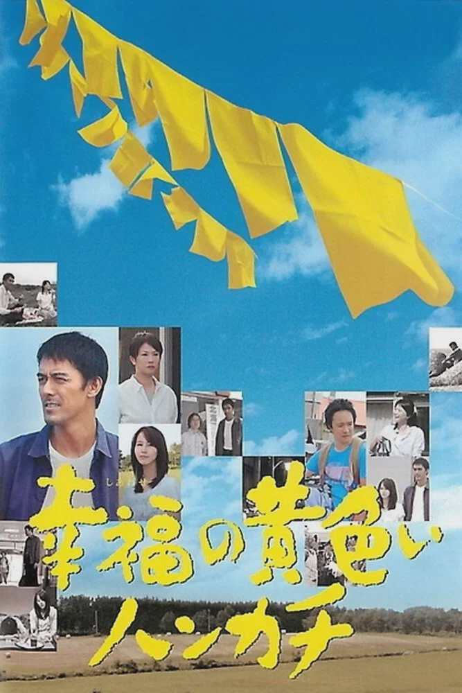 幸福的黄手帕