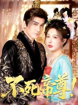 不死帝尊!