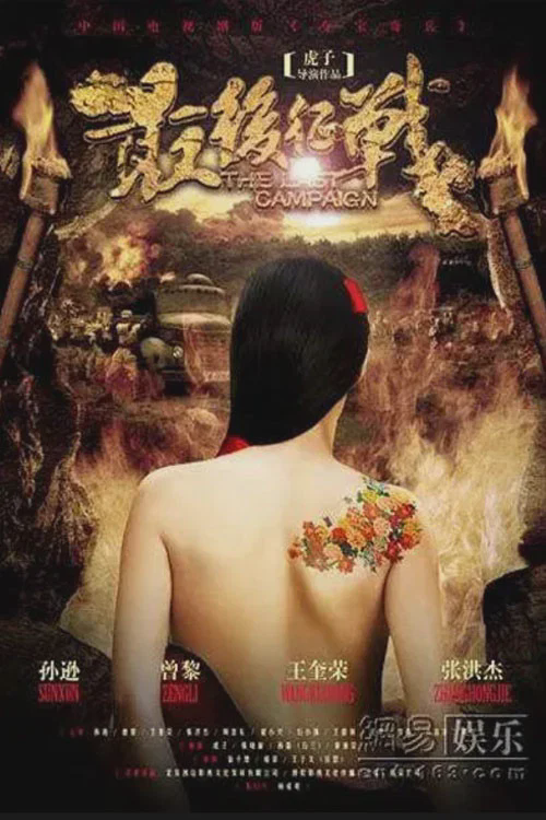 最后征战