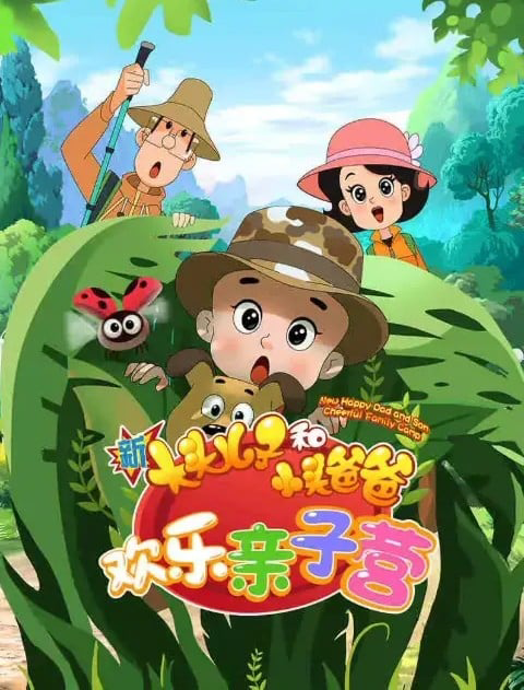 新大头儿子和小头爸爸 欢乐亲子营