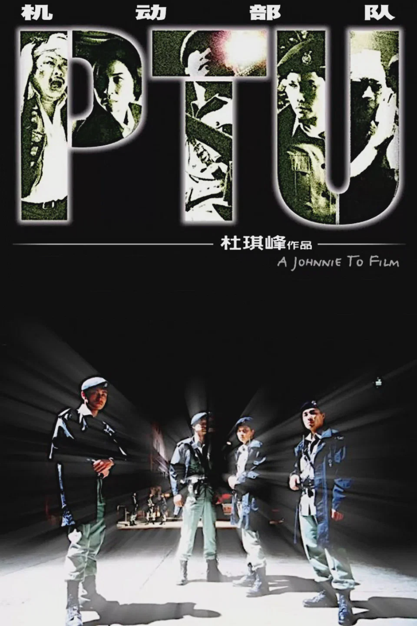 机动部队