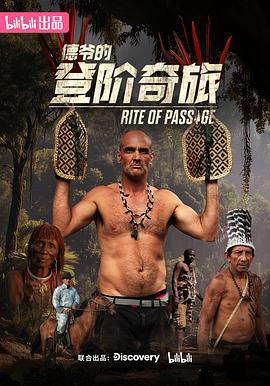 德爷的登阶奇旅