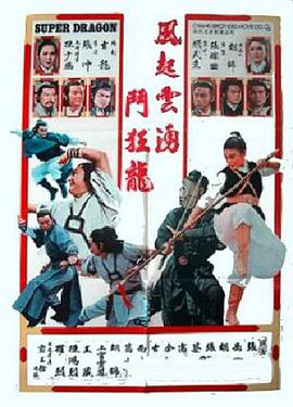 五虎屠狂龙