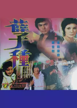 孽種1981
