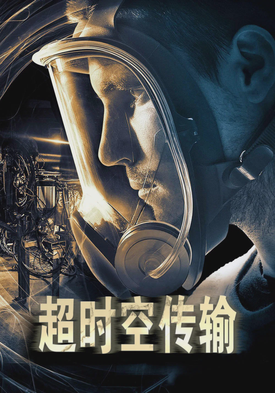 超时空传输