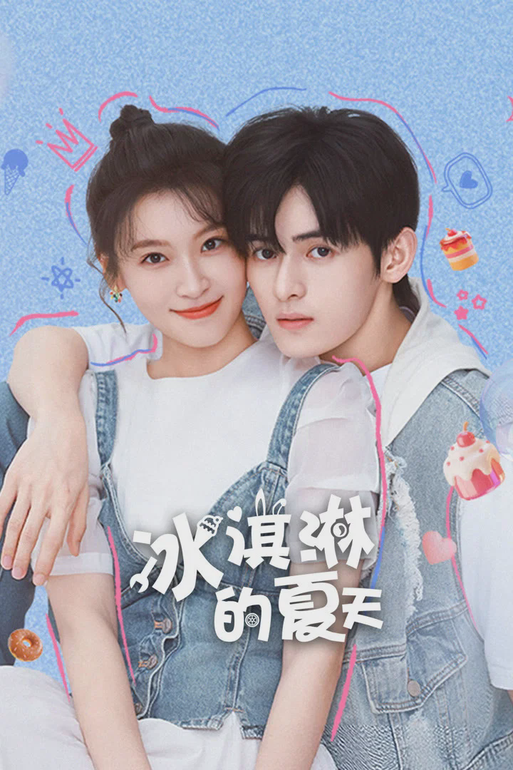 冰淇淋的夏天