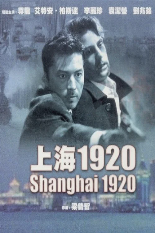 恶梦情断上海滩