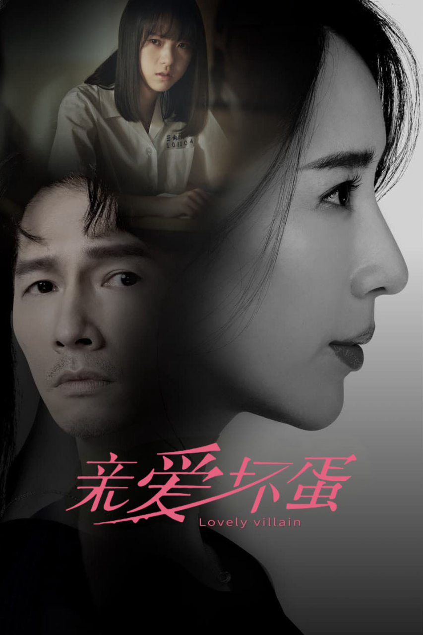 亲爱坏蛋