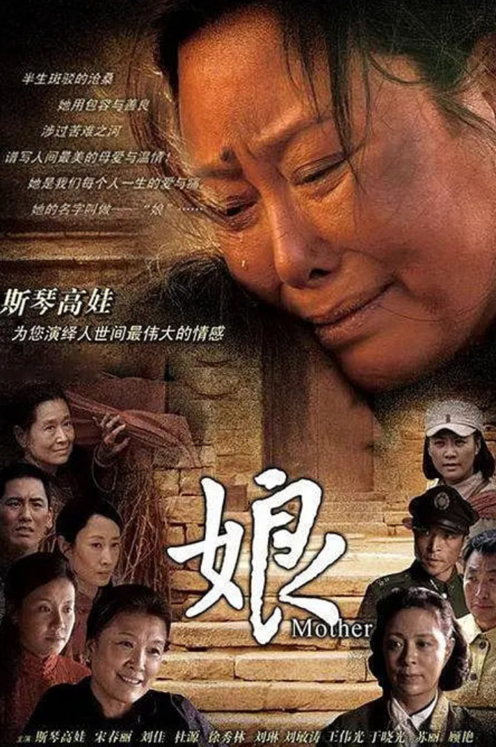 娘 2011