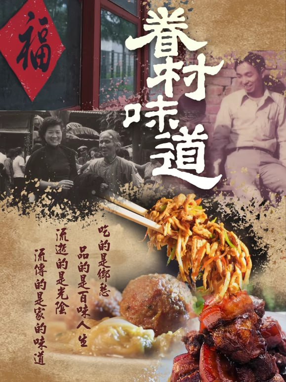 眷村味道