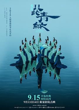 只此青绿预告片