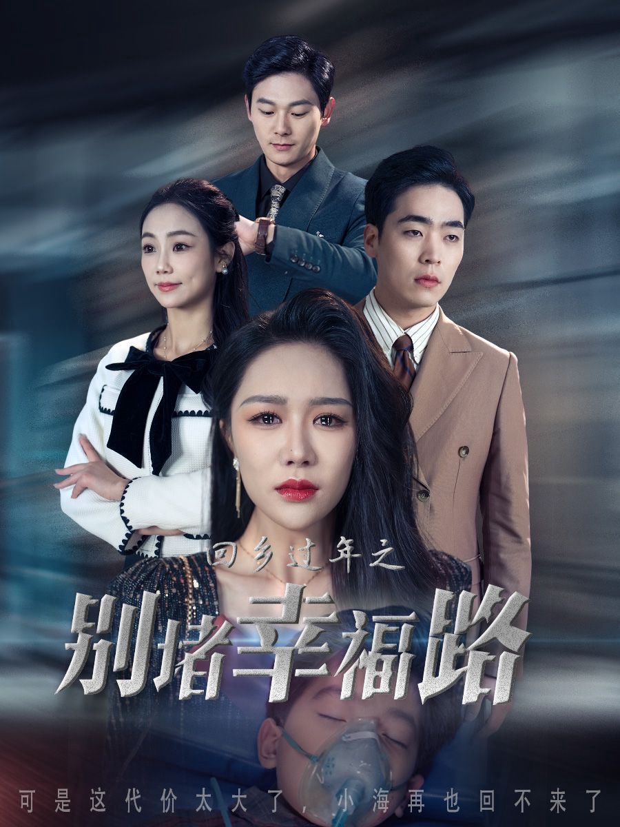 回乡过年之别堵幸福路(蛇年大吉之回家幸福路)
