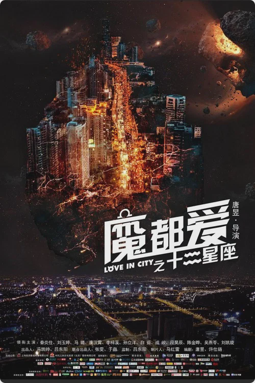 魔都爱之十二星座